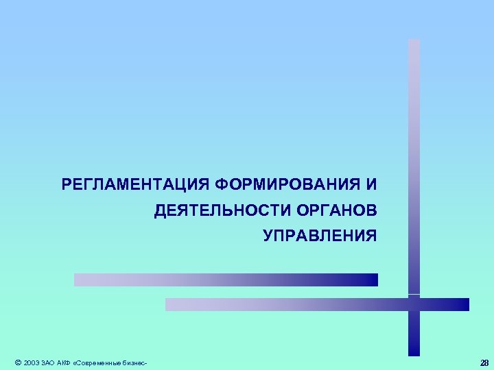 РЕГЛАМЕНТАЦИЯ ФОРМИРОВАНИЯ И ДЕЯТЕЛЬНОСТИ ОРГАНОВ УПРАВЛЕНИЯ 2003 ЗАО АКФ «Современные бизнес- 28 