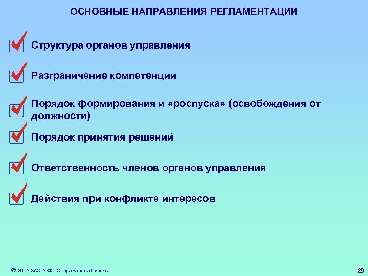 ОСНОВНЫЕ НАПРАВЛЕНИЯ РЕГЛАМЕНТАЦИИ Структура органов управления Разграничение компетенции Порядок формирования и «роспуска» (освобождения от