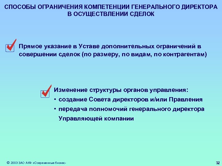 СПОСОБЫ ОГРАНИЧЕНИЯ КОМПЕТЕНЦИИ ГЕНЕРАЛЬНОГО ДИРЕКТОРА В ОСУЩЕСТВЛЕНИИ СДЕЛОК Прямое указание в Уставе дополнительных ограничений