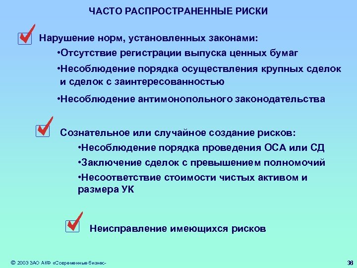 ЧАСТО РАСПРОСТРАНЕННЫЕ РИСКИ Нарушение норм, установленных законами: • Отсутствие регистрации выпуска ценных бумаг •