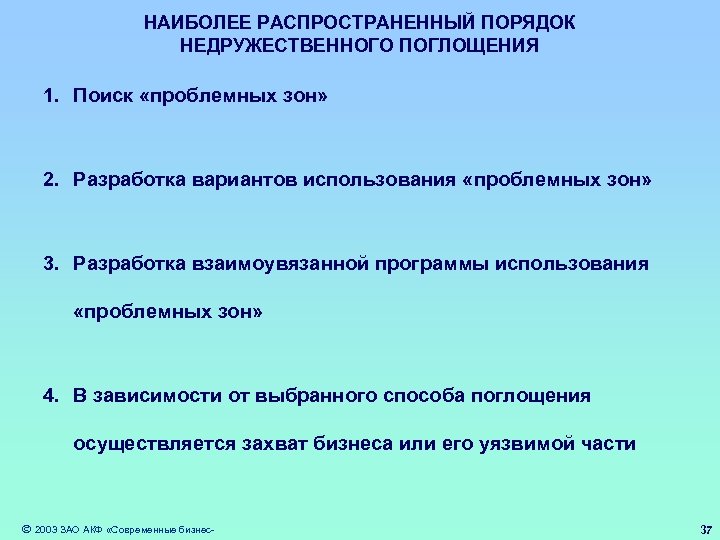 НАИБОЛЕЕ РАСПРОСТРАНЕННЫЙ ПОРЯДОК НЕДРУЖЕСТВЕННОГО ПОГЛОЩЕНИЯ 1. Поиск «проблемных зон» 2. Разработка вариантов использования «проблемных