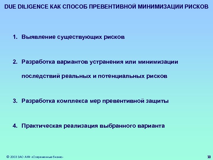 DUE DILIGENCE КАК СПОСОБ ПРЕВЕНТИВНОЙ МИНИМИЗАЦИИ РИСКОВ 1. Выявление существующих рисков 2. Разработка вариантов