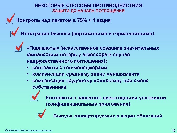 НЕКОТОРЫЕ СПОСОБЫ ПРОТИВОДЕЙСТВИЯ ЗАЩИТА ДО НАЧАЛА ПОГЛОЩЕНИЯ Контроль над пакетом в 75% + 1