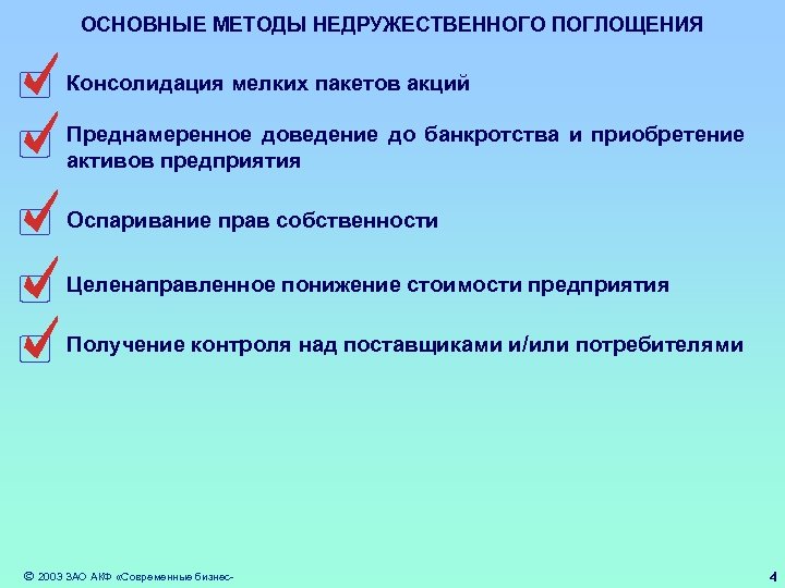 ОСНОВНЫЕ МЕТОДЫ НЕДРУЖЕСТВЕННОГО ПОГЛОЩЕНИЯ Консолидация мелких пакетов акций Преднамеренное доведение до банкротства и приобретение