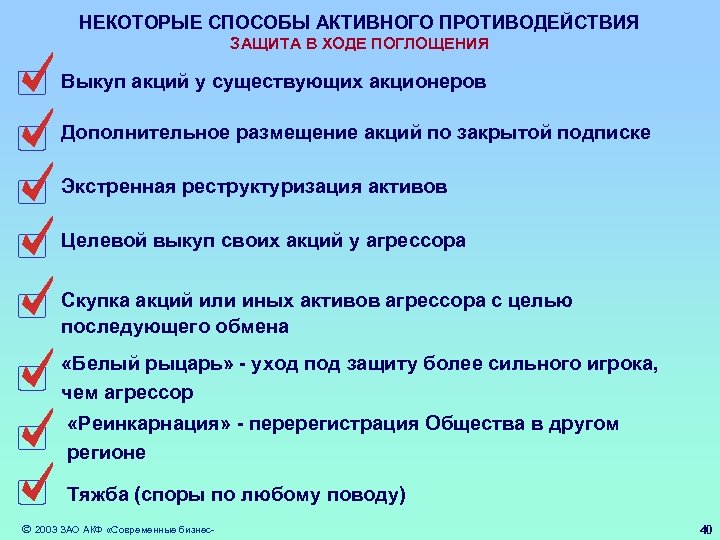 НЕКОТОРЫЕ СПОСОБЫ АКТИВНОГО ПРОТИВОДЕЙСТВИЯ ЗАЩИТА В ХОДЕ ПОГЛОЩЕНИЯ Выкуп акций у существующих акционеров Дополнительное