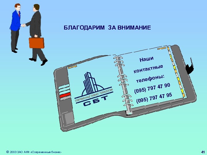 БЛАГОДАРИМ ЗА ВНИМАНИЕ Наши ные нтакт ко ы: ефон тел 90 97 47 (095)