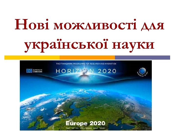Нові можливості для української науки 