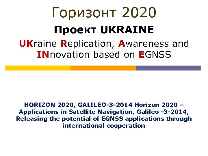 Горизонт 2020 Проект UKRAINE UKraine Replication, Awareness and INnovation based on EGNSS HORIZON 2020,