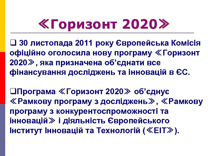≪Горизонт 2020≫ q 30 листопада 2011 року Європейська Комісія офіційно оголосила нову програму ≪Горизонт