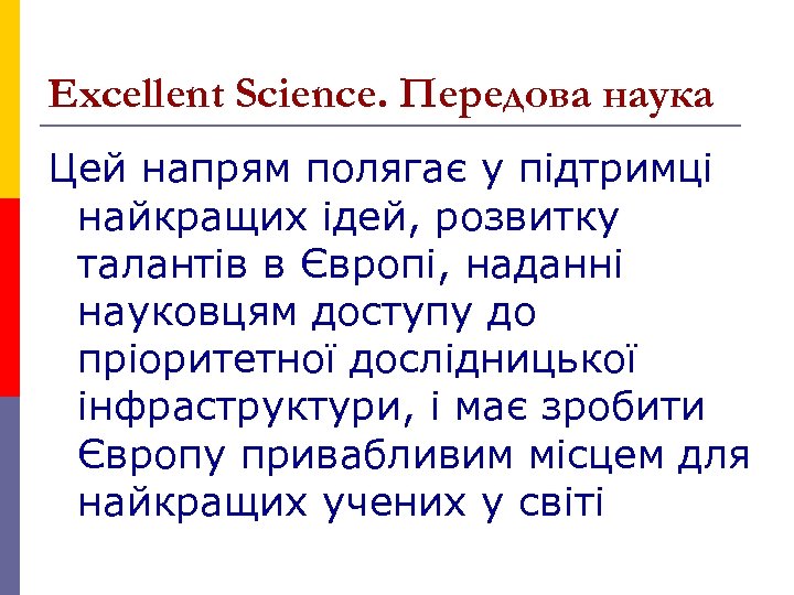 Excellent Science. Передова наука Цей напрям полягає у підтримці найкращих ідей, розвитку талантів в