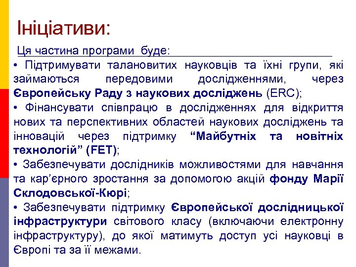 Ініціативи: Ця частина програми буде: • Підтримувати талановитих науковців та їхні групи, які займаються