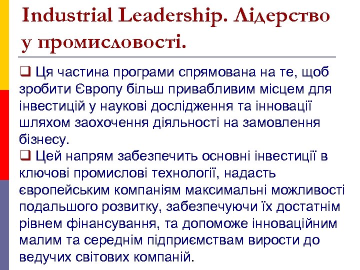 Industrial Leadership. Лідерство у промисловості. q Ця частина програми спрямована на те, щоб зробити