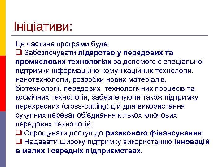 Ініціативи: Ця частина програми буде: q Забезпечувати лідерство у передових та промислових технологіях за