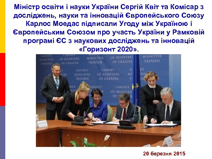 Міністр освіти і науки України Сергій Квіт та Комісар з досліджень, науки та інновацій