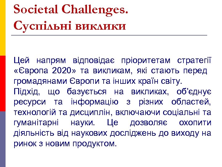 Societal Challenges. Суспільні виклики Цей напрям відповідає пріоритетам стратегії «Європа 2020» та викликам, які