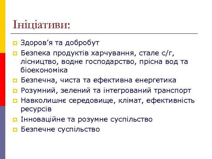Ініціативи: p p p p Здоров’я та добробут Безпека продуктів харчування, стале с/г, лісництво,