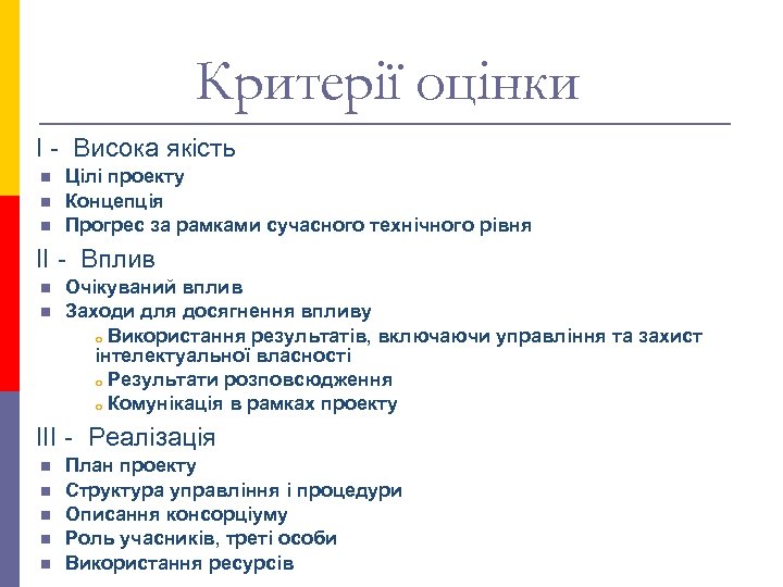 Критерії оцінки I - Висока якість n n n Цілі проекту Концепція Прогрес за