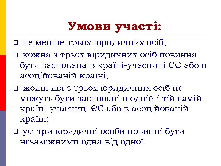 Умови участі: не менше трьох юридичних осіб; q кожна з трьох юридичних осіб повинна
