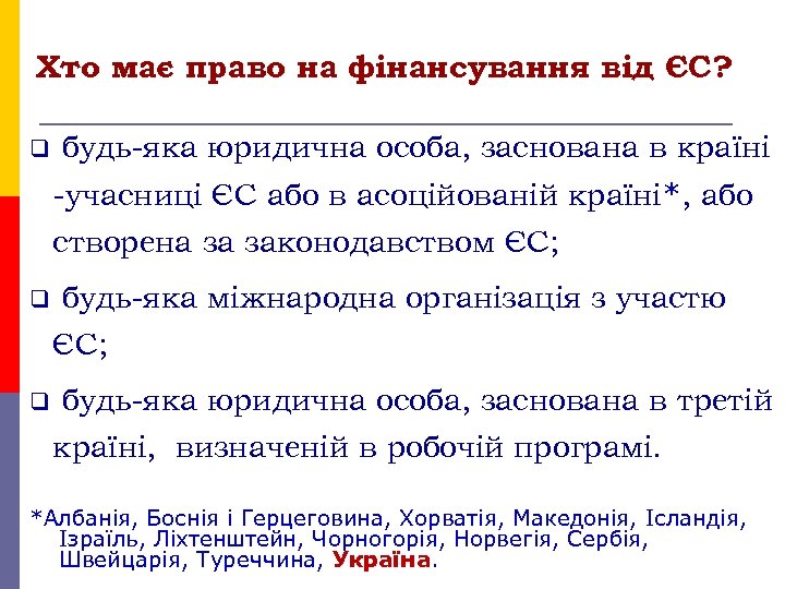 Хто має право на фінансування від ЄС? q будь-яка юридична особа, заснована в країні