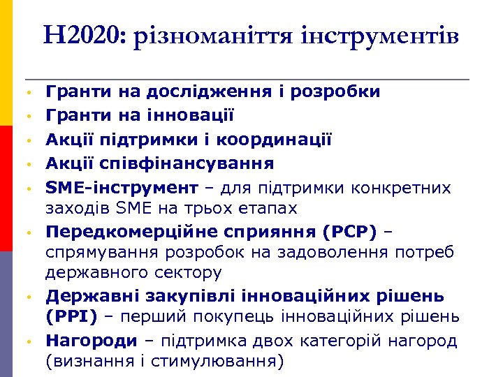H 2020: різноманіття інструментів • • Гранти на дослідження і розробки Гранти на інновації