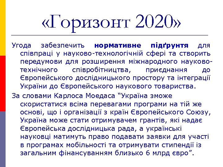  «Горизонт 2020» Угода забезпечить нормативне підґрунтя для співпраці у науково-технологічній сфері та створить