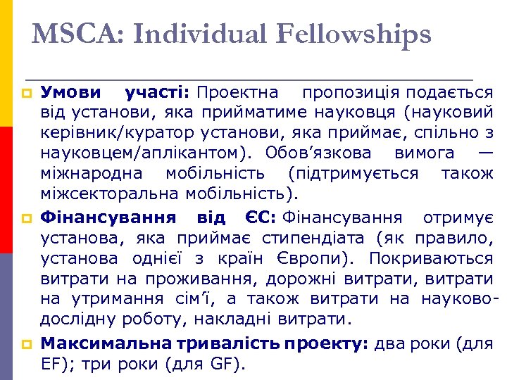 MSCA: Individual Fellowships p p p Умови участі: Проектна пропозиція подається від установи, яка