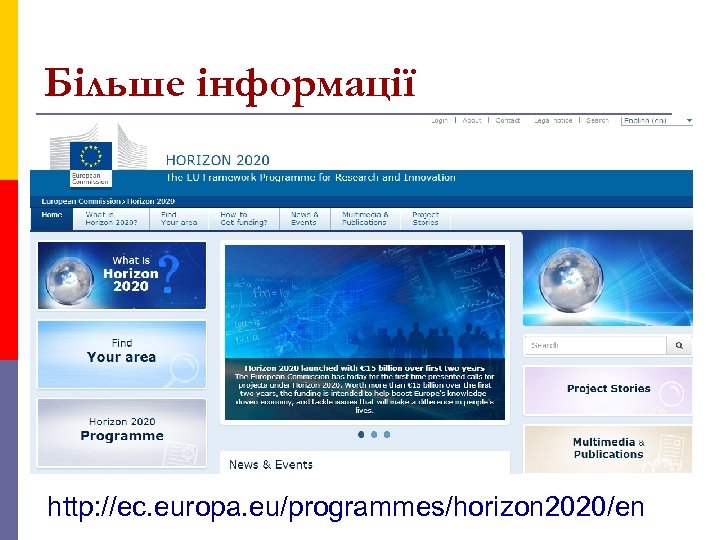 Більше інформації http: //ec. europa. eu/programmes/horizon 2020/en 
