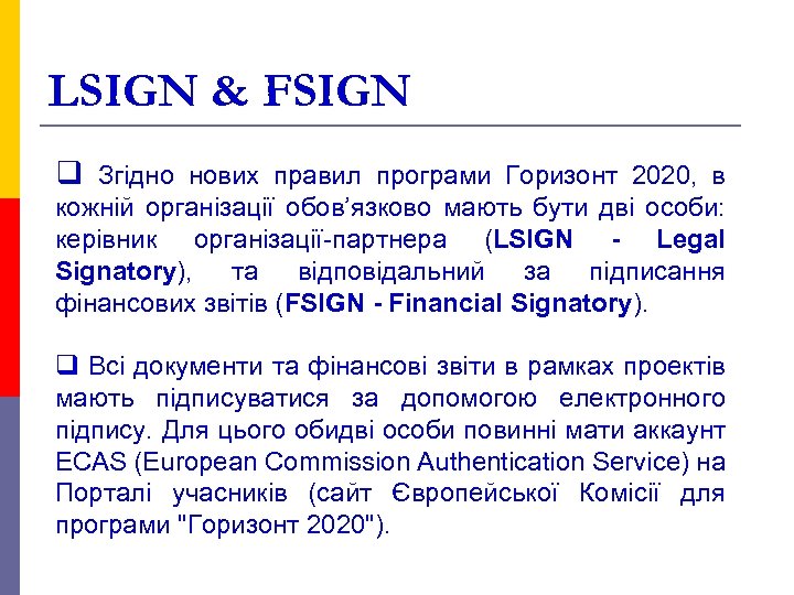 LSIGN & FSIGN q Згідно нових правил програми Горизонт 2020, в кожній організації обов’язково