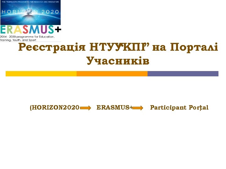 Реєстрація НТУУ “КПІ” на Порталі Учасників (HORIZON 2020 ERASMUS+ Participant Portal ) 