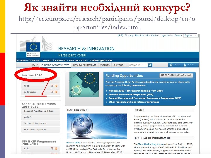 Як знайти необхідний конкурс? http: //ec. europa. eu/research/participants/portal/desktop/en/o pportunities/index. html 