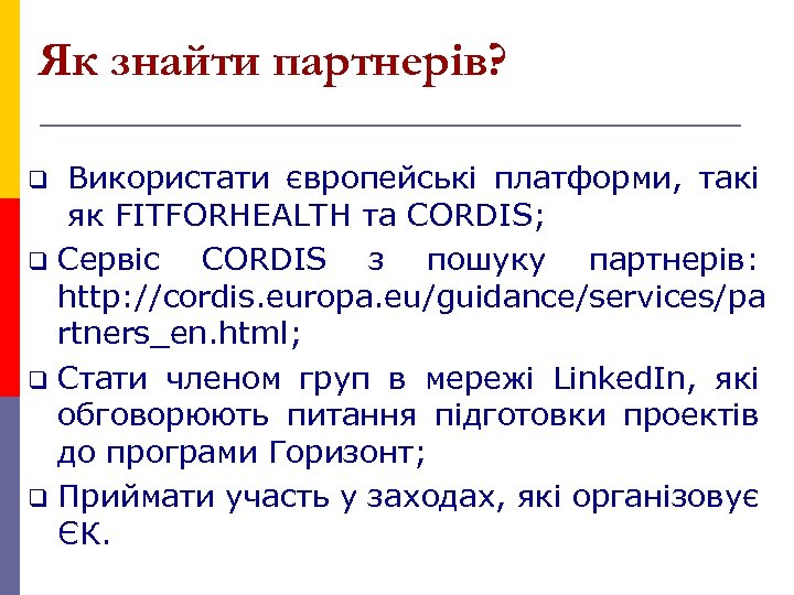 Як знайти партнерів? Використати європейські платформи, такі як FITFORHEALTH та CORDIS; q Сервіс CORDIS
