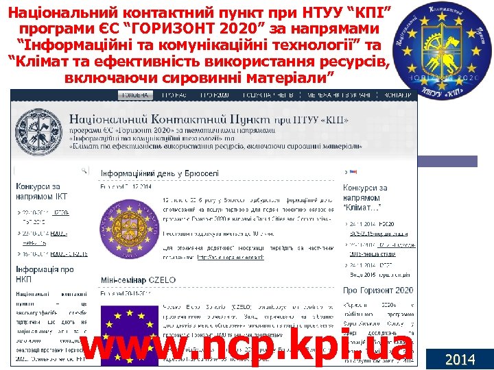 Національний контактний пункт при НТУУ “КПІ” програми ЄС “ГОРИЗОНТ 2020” за напрямами “Інформаційні та