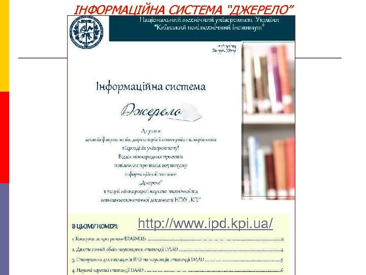 ІНФОРМАЦІЙНА СИСТЕМА “ДЖЕРЕЛО” http: //www. ipd. kpi. ua/ 