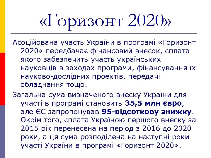  «Горизонт 2020» Асоційована участь України в програмі «Горизонт 2020» передбачає фінансовий внесок, сплата