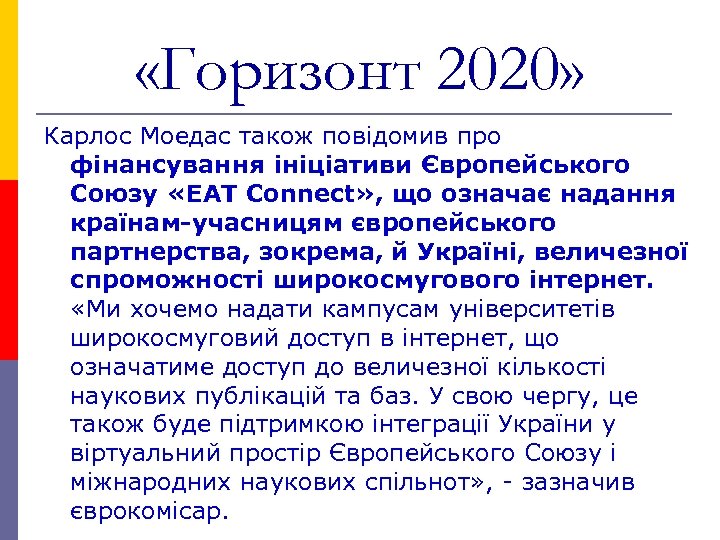  «Горизонт 2020» Карлос Моедас також повідомив про фінансування ініціативи Європейського Союзу «EAТ Connect»