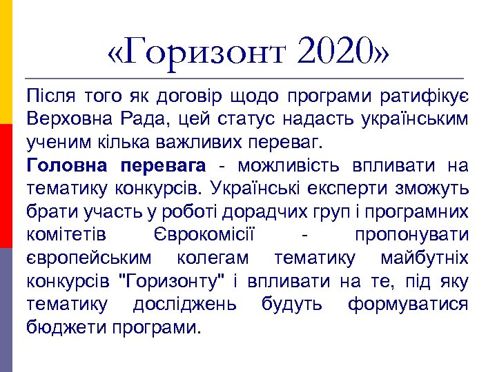  «Горизонт 2020» Після того як договір щодо програми ратифікує Верховна Рада, цей статус