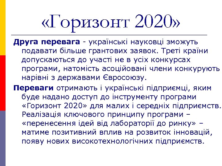  «Горизонт 2020» Друга перевага - українські науковці зможуть подавати більше грантових заявок. Треті