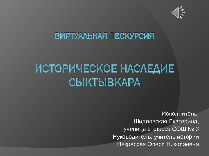 ВИРТУАЛЬНАЯ ЭКСКУРСИЯ ИСТОРИЧЕСКОЕ НАСЛЕДИЕ СЫКТЫВКАРА Исполнитель: Шидловская Екатерина, ученица 9 класса СОШ № 3