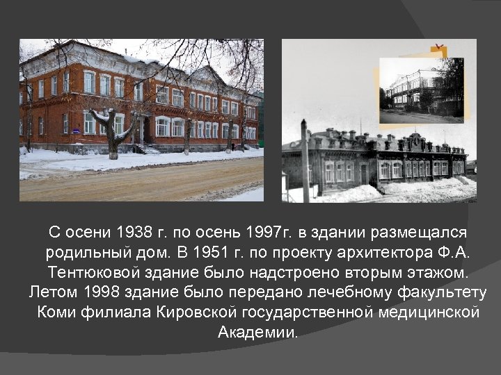 С осени 1938 г. по осень 1997 г. в здании размещался родильный дом. В