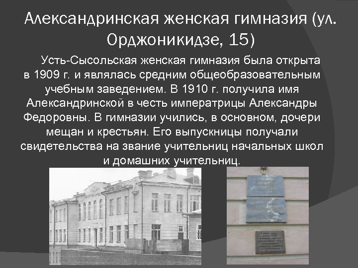 Александринская женская гимназия (ул. Орджоникидзе, 15) Усть-Сысольская женская гимназия была открыта в 1909 г.
