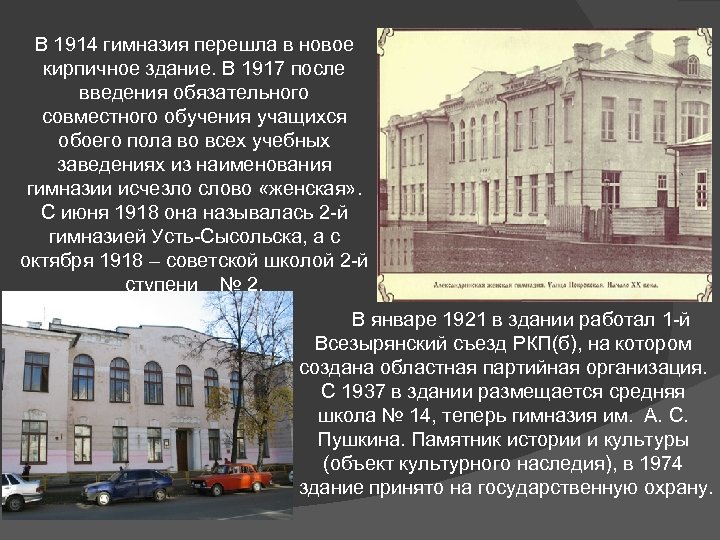 В 1914 гимназия перешла в новое кирпичное здание. В 1917 после введения обязательного совместного