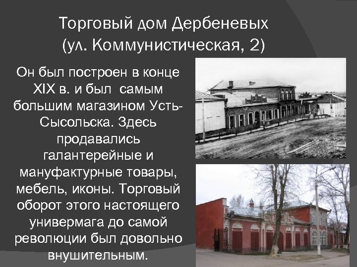 Торговый дом Дербеневых (ул. Коммунистическая, 2) Он был построен в конце XIX в. и