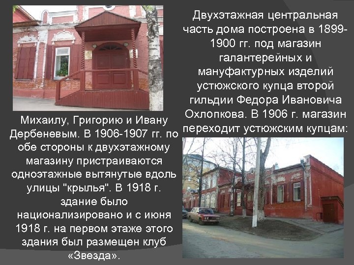 Двухэтажная центральная часть дома построена в 18991900 гг. под магазин галантерейных и мануфактурных изделий