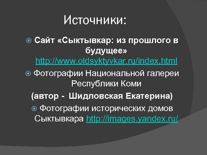 Источники: Сайт «Сыктывкар: из прошлого в будущее» http: //www. oldsyktyvkar. ru/index. html Фотографии Национальной