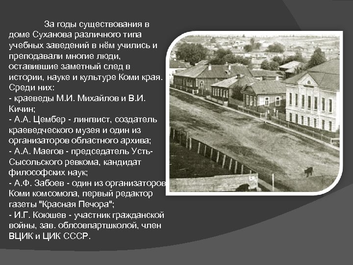 За годы существования в доме Суханова различного типа учебных заведений в нём учились и