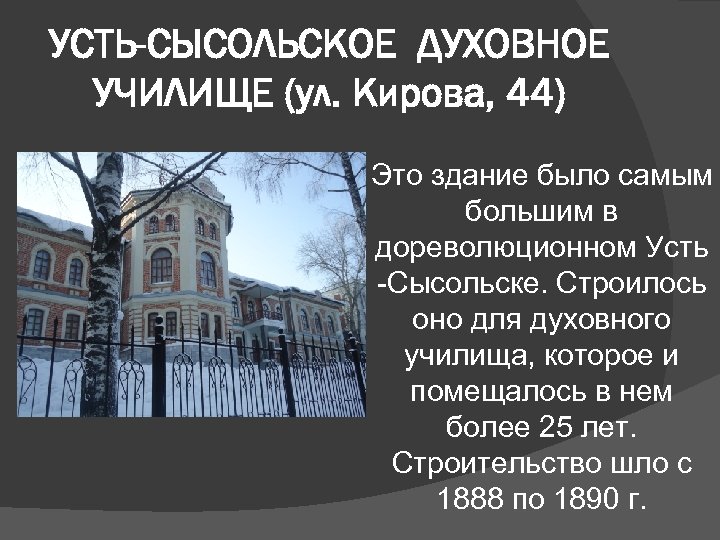 УСТЬ-СЫСОЛЬСКОЕ ДУХОВНОЕ УЧИЛИЩЕ (ул. Кирова, 44) Это здание было самым большим в дореволюционном Усть