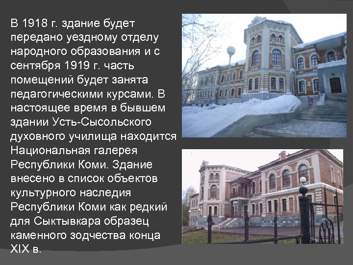  В 1918 г. здание будет передано уездному отделу народного образования и с сентября