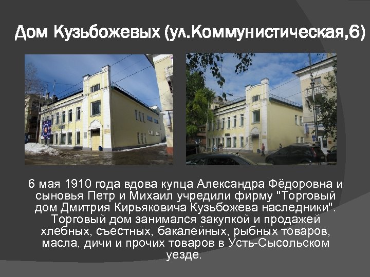 Дом Кузьбожевых (ул. Коммунистическая, 6) 6 мая 1910 года вдова купца Александра Фёдоровна и