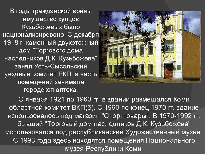 В годы гражданской войны имущество купцов Кузьбожевых было национализировано. С декабря 1918 г. каменный