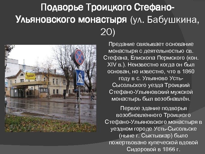 Подворье Троицкого Стефано. Ульяновского монастыря (ул. Бабушкина, 20) Предание связывает основание монастыря с деятельностью